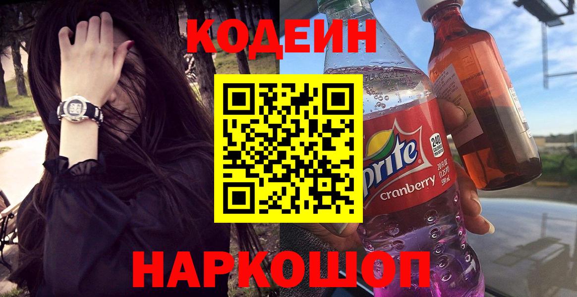 Кодеиновый сироп Lean Purple Drank Горячий Ключ